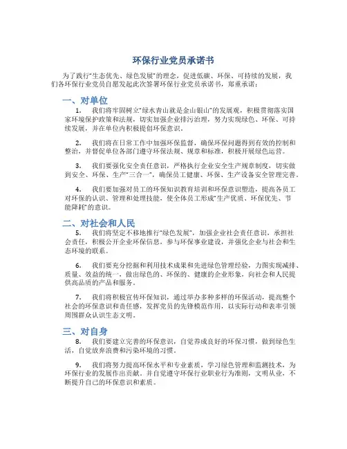 环保行业党员承诺书