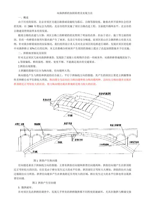 双曲拱桥的加固原理及实现方法