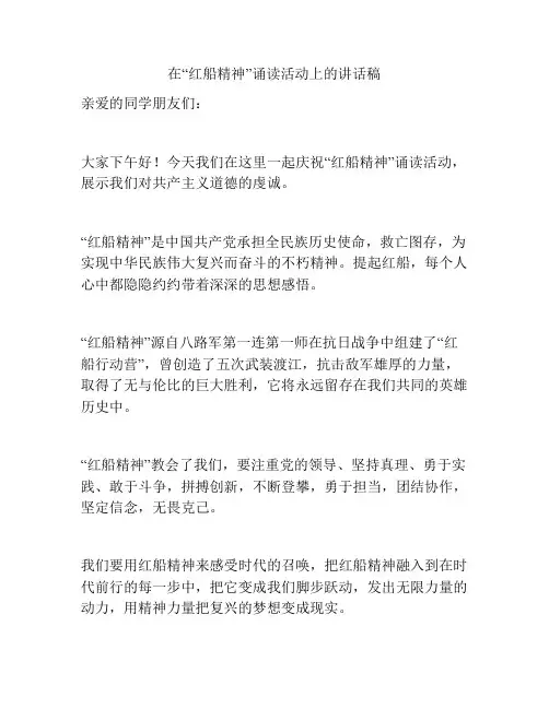 在“红船精神”诵读活动上的讲话稿