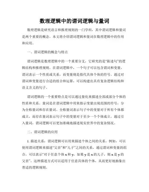 数理逻辑中的谓词逻辑与量词