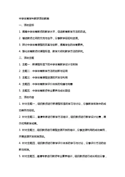 中学体育学科教研活动教案