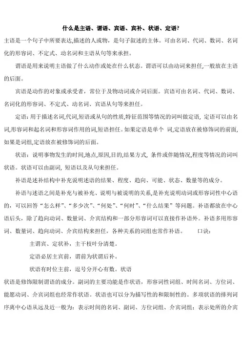 (完整版)什么是主语、谓语、宾语、定语、状语、补语