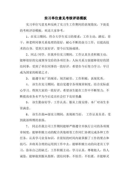 实习单位意见考核评语模板