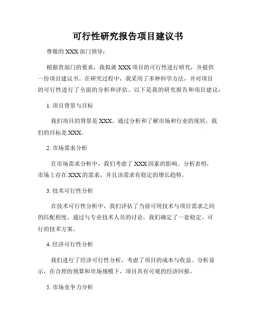 可行性研究报告项目建议书