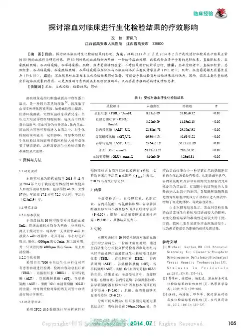 探讨溶血对临床进行生化检验结果的疗效影响