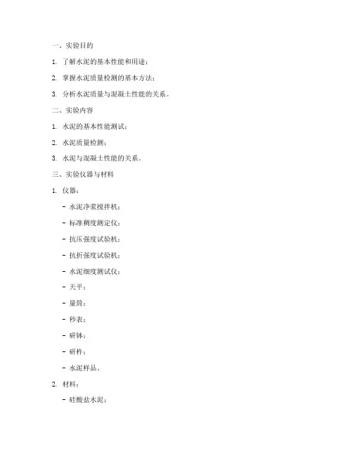 水泥调查实验报告