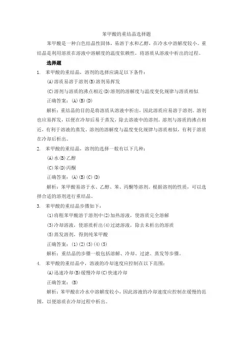 苯甲酸的重结晶 选择题