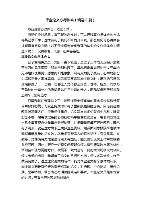 毕业论文心得体会（精选5篇）