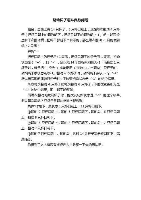 翻动杯子趣味奥数问题
