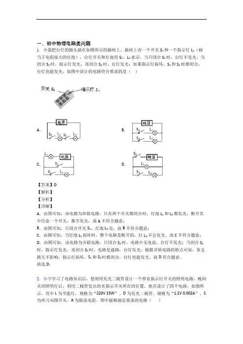 2020-2021历年中考物理易错题汇编-电路类问题练习题及详细答案