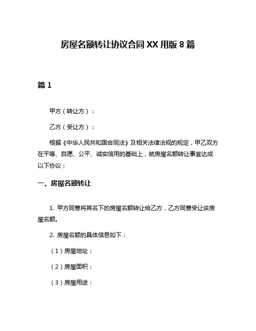 房屋名额转让协议合同XX用版8篇