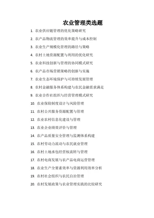 农业管理类选题