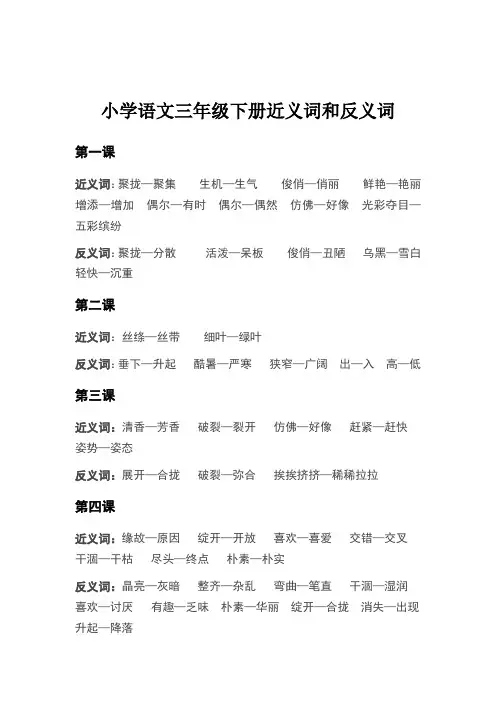 小学语文三年级下册近义词和反义词