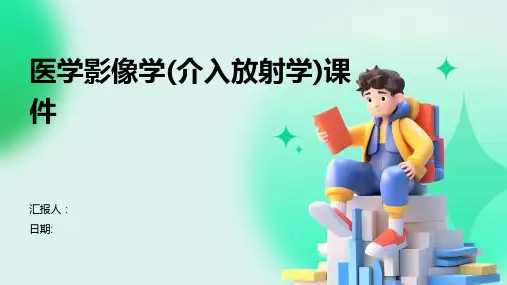 医学影像学(介入放射学)课件