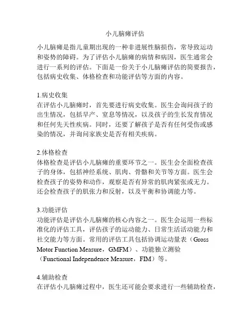 小儿脑瘫评估