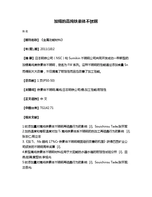 加锡的高纯铁素体不锈钢