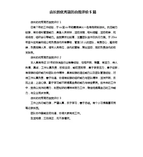 店长的优秀简历自我评价5篇