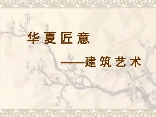 最新-陕西省宝鸡振华中学高中美术《华夏意匠——建筑艺术》课件(共71张) 精品