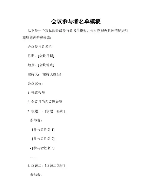 会议参与者名单模板