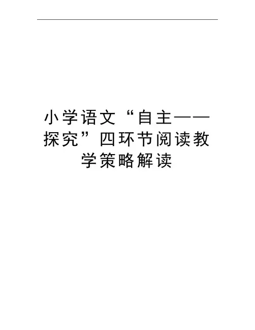最新小学语文“自主——探究”四环节阅读教学策略解读