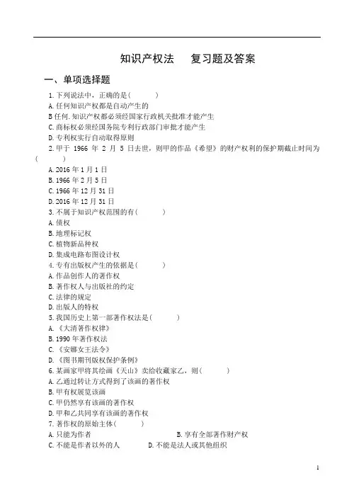 知识产权法复习题及答案