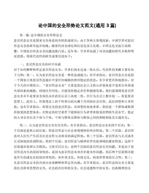 论中国的安全形势论文范文(通用3篇)