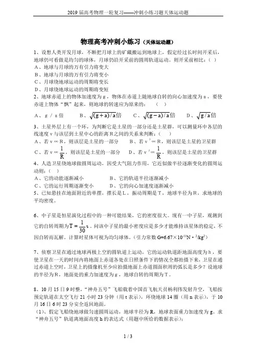 2019届高考物理一轮复习——冲刺小练习题天体运动题