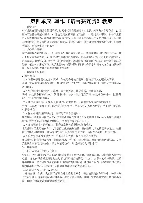 第四单元写作《语言要连贯》教案