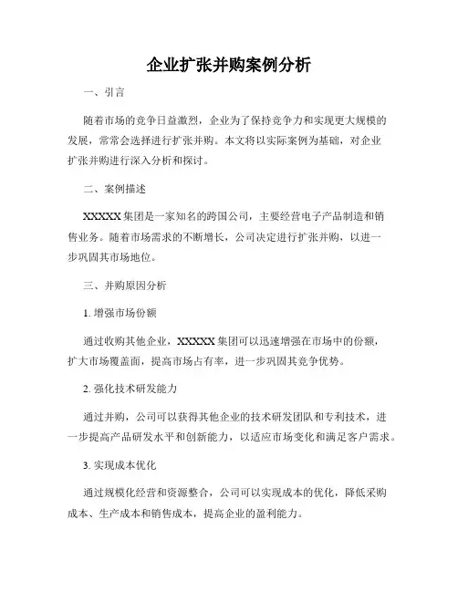 企业扩张并购案例分析
