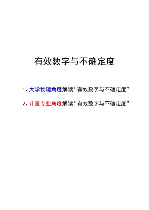 有效数字与不确定度