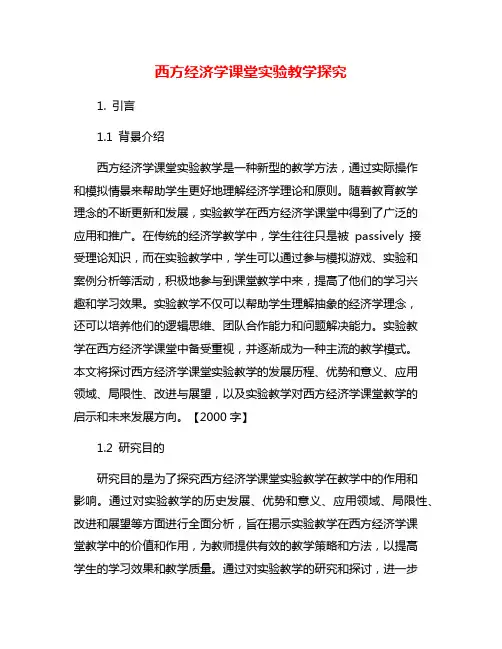 西方经济学课堂实验教学探究
