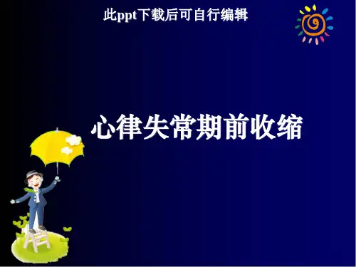 期前收缩ppt课件