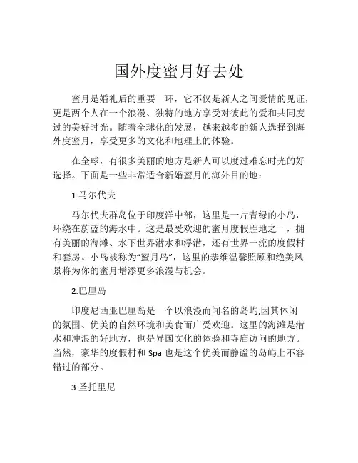 国外度蜜月好去处