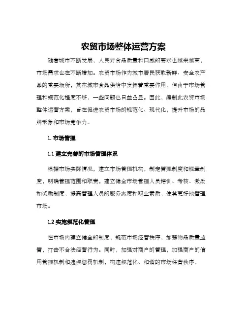 农贸市场整体运营方案