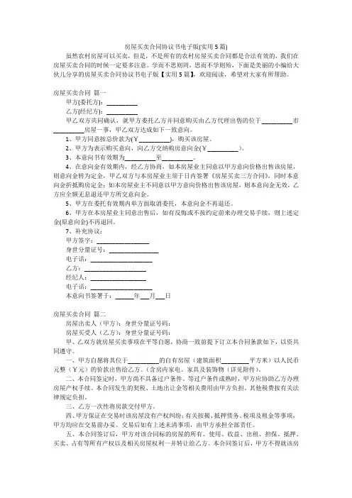 房屋买卖合同协议书电子版(实用5篇)