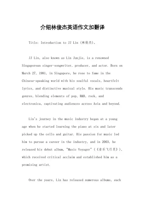 介绍林俊杰英语作文加翻译