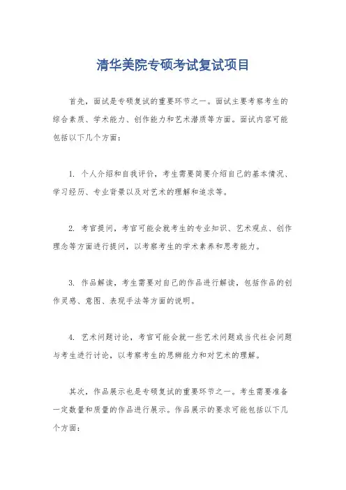 清华美院专硕考试复试项目