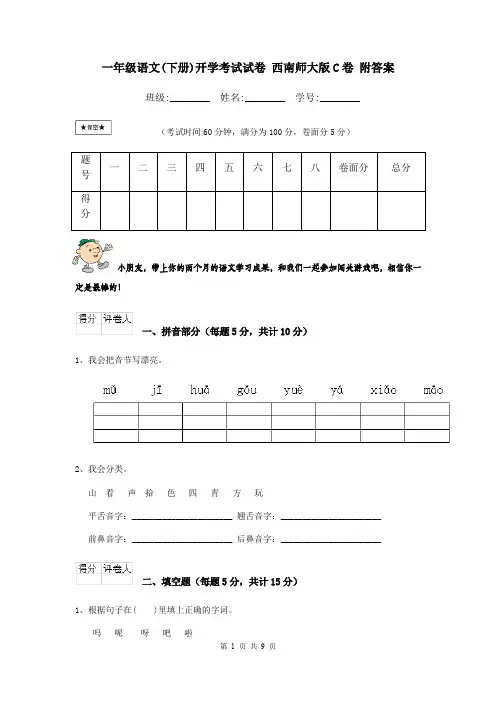 一年级语文(下册)开学考试试卷 西南师大版C卷 附答案