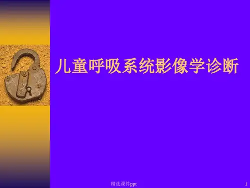 儿童胸部CT诊断
