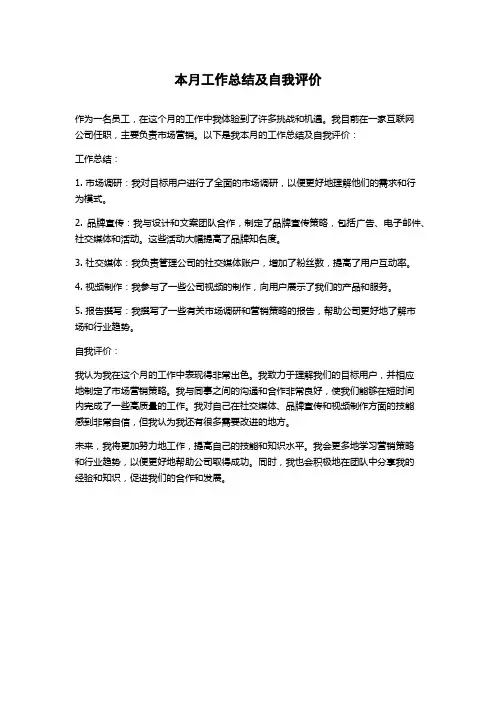 本月工作总结及自我评价