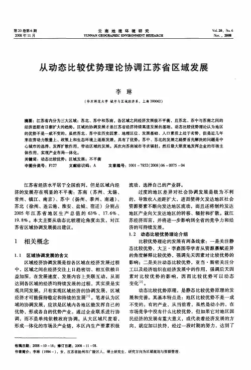 从动态比较优势理论协调江苏省区域发展