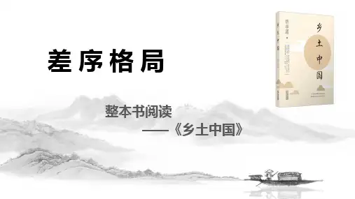 统编版高中语文必修上册整本书阅读《乡土中国》之差序格局 教学PPT课件