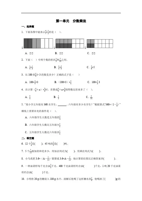人教版六年级上册第一单元分数乘法(含答案)