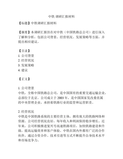 中铁 调研汇报材料