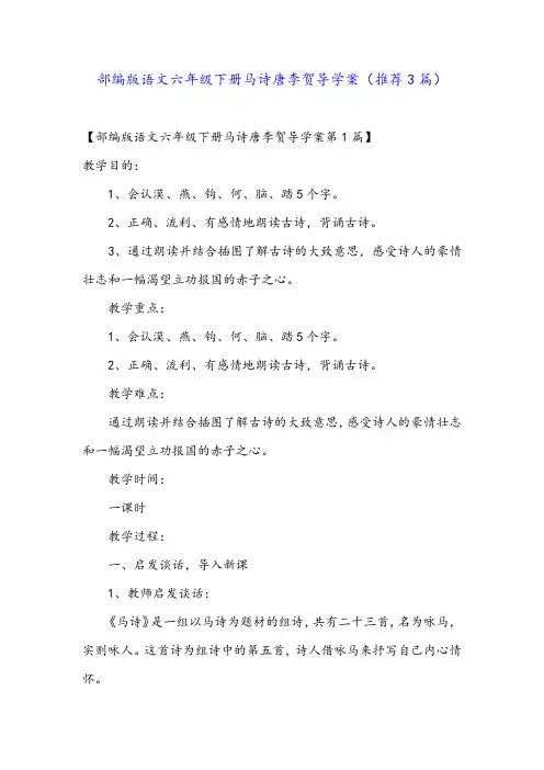 部编版语文六年级下册马诗唐李贺导学案(推荐3篇)