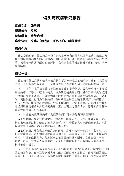 偏头痛疾病研究报告