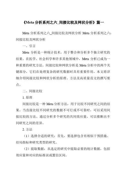 《2024年Meta分析系列之六_间接比较及网状分析》范文
