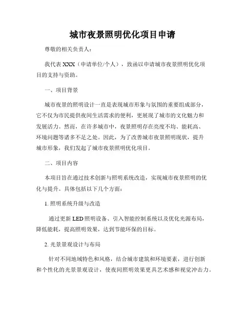 城市夜景照明优化项目申请
