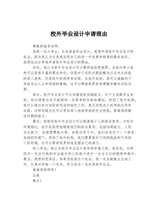 校外毕业设计申请理由