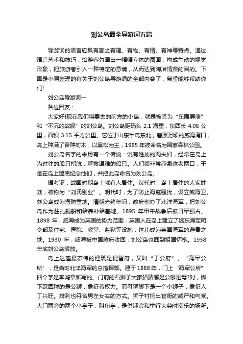 刘公岛最全导游词五篇